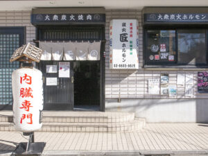 砂町ホルモン匠北砂本店