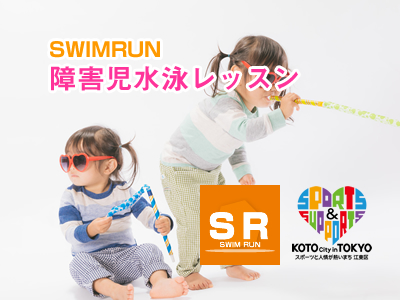 障害児者水泳パーソナルレッスン