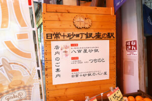 日常＋砂町銀座の駅