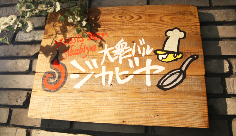 肉バル×ワイン ジカビヤ