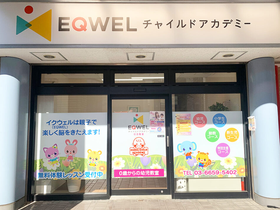 EQWELチャイルドアカデミー住吉教室