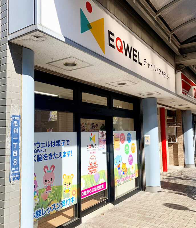 EQWELチャイルドアカデミー住吉教室