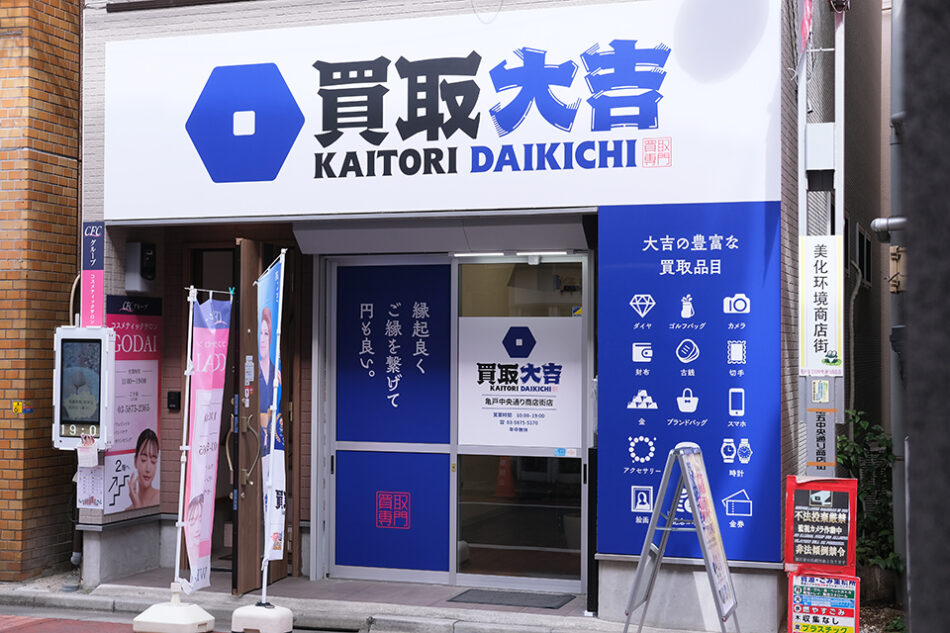 買取大吉 亀戸中央通り商店街店