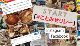 ことみせリレー