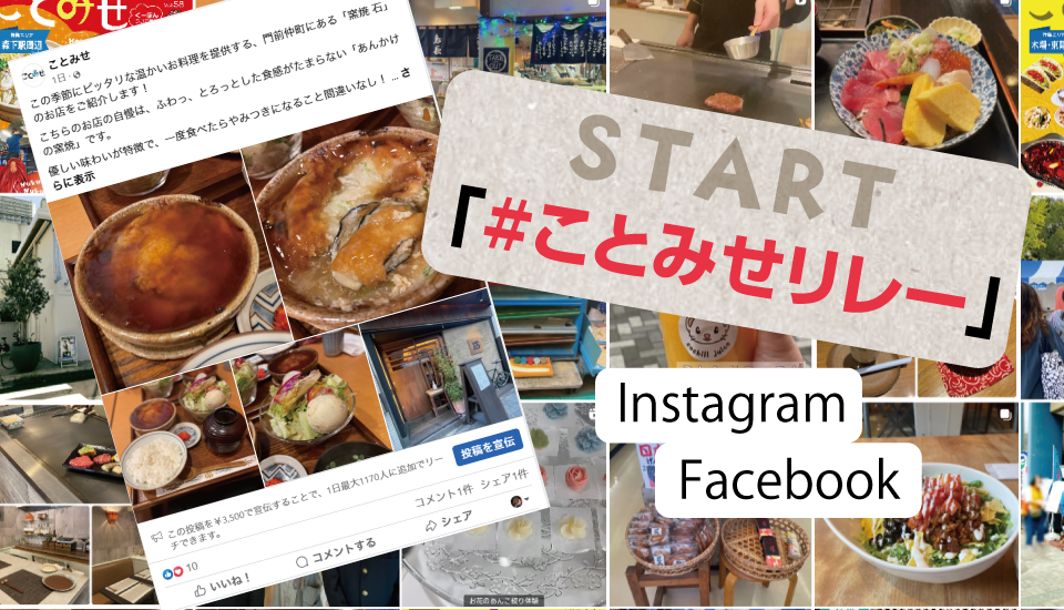 ことみせリレー