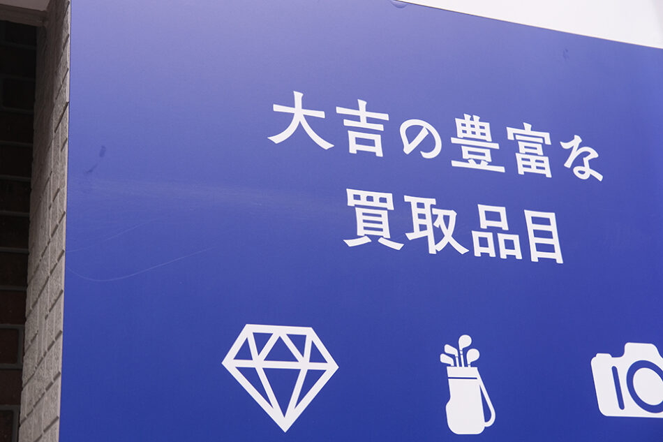 買取大吉 亀戸中央通り商店街店