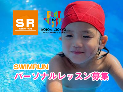 水泳パーソナルレッスン