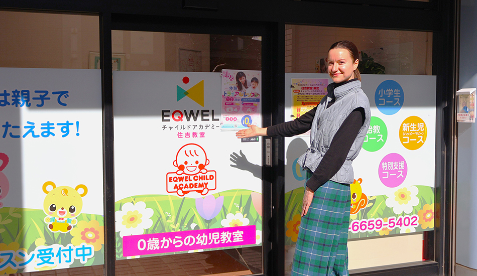 EQWELチャイルドアカデミー住吉教室
