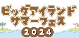 ビッグアイランド サマーフェス ２０２４