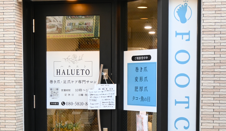 巻き爪・足爪ケア専門サロン【江東区亀戸大島】HALUETO