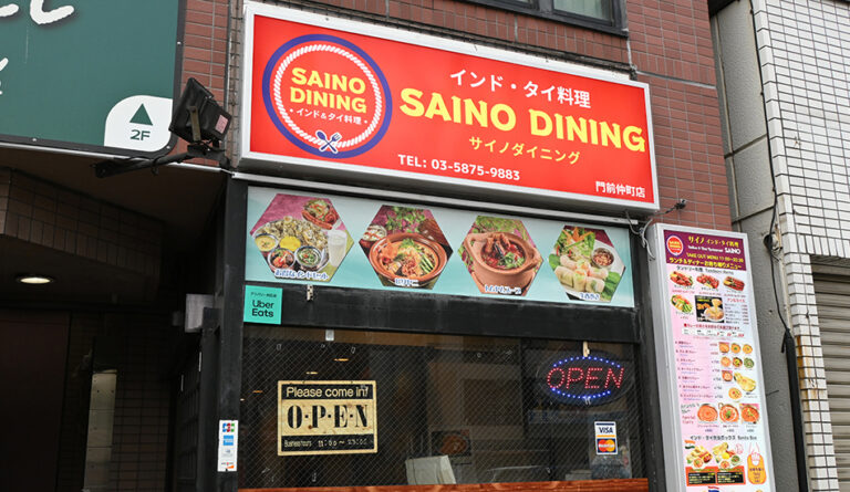 インド・タイ料理 サイノダイニング 門前仲町店
