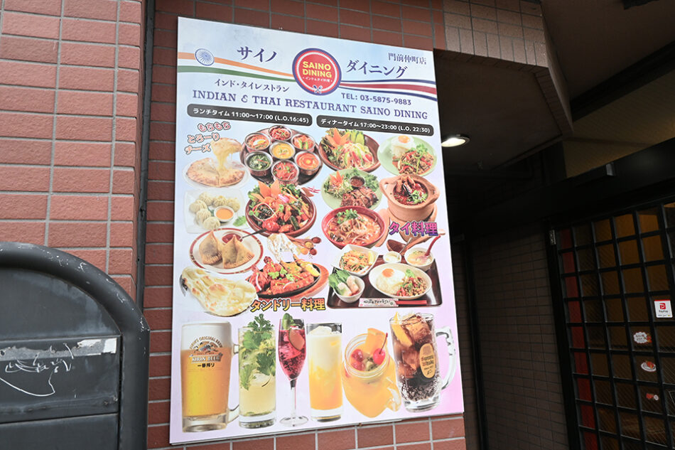 インド・タイ料理 サイノダイニング 門前仲町店