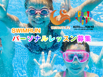 水泳パーソナルレッスン