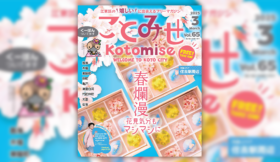 ことみせ65号表紙