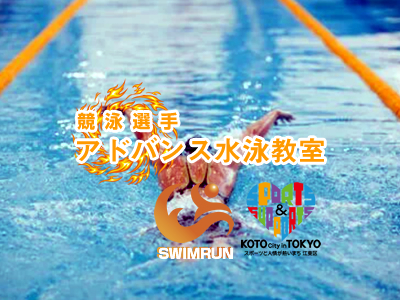 アドバンス水泳教室