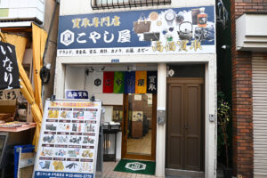 買取専門店 こやし屋 砂町銀座店