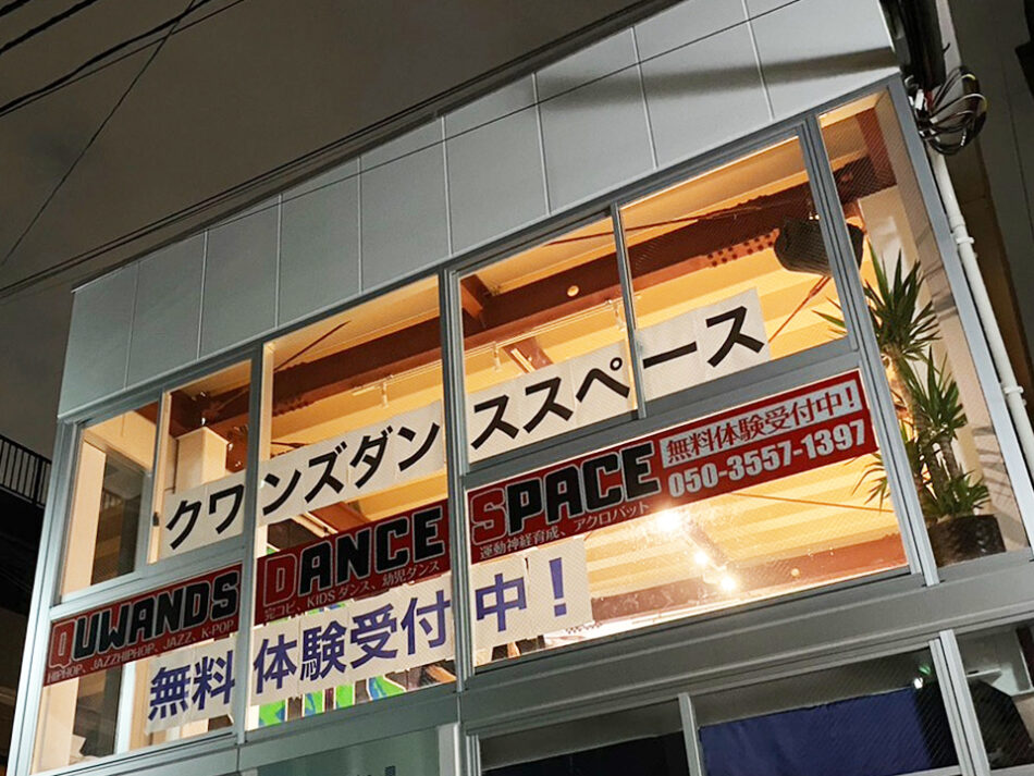 QUWANDS DANCE SPACE 砂町銀座Aスタジオ