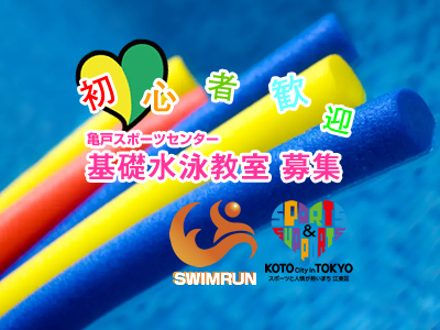 亀戸スポーツセンター