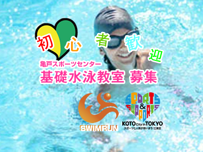 基礎水泳教室