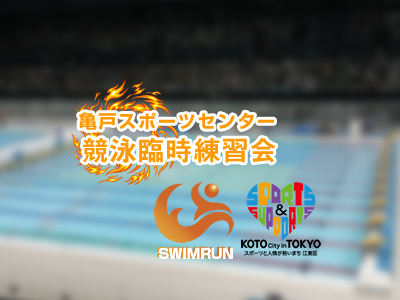 競泳臨時r練習会