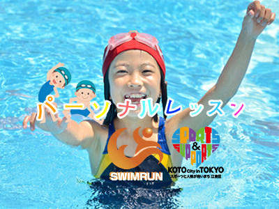 水泳パーソナルレッスン