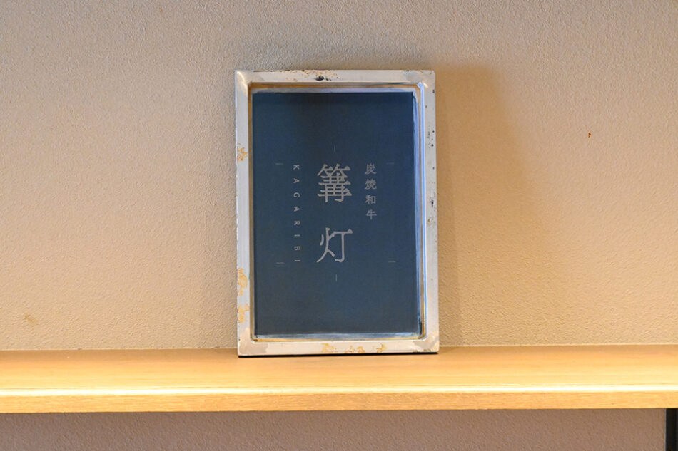 炭焼和牛 篝灯 KAGARIBI