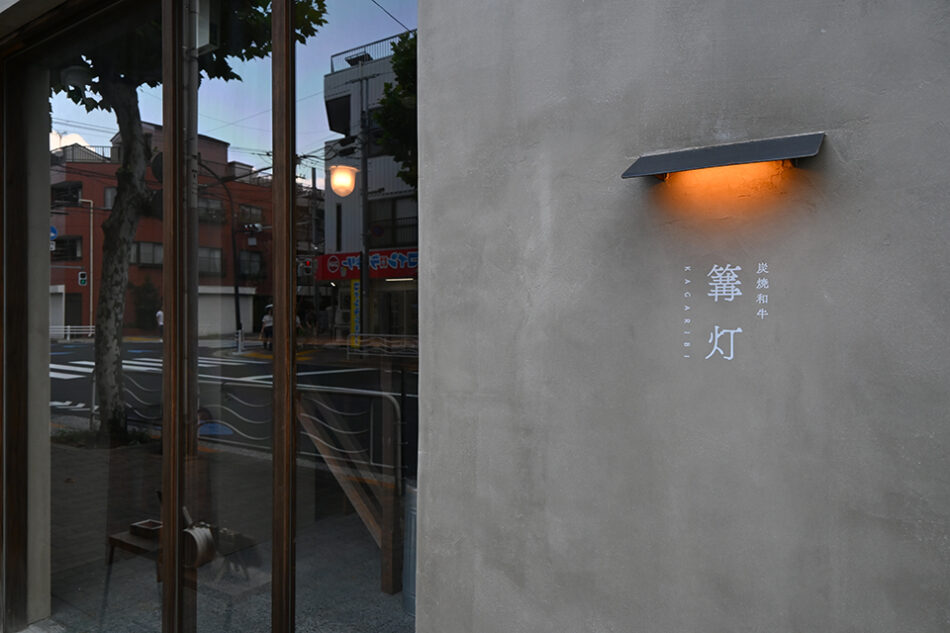 炭焼和牛 篝灯 KAGARIBI