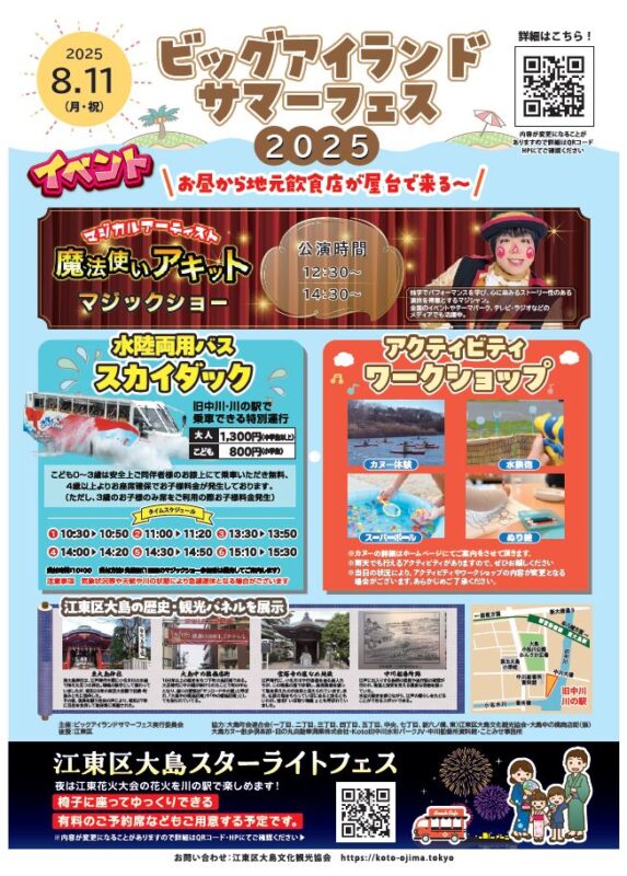 ビッグアイランドサマーフェス2025