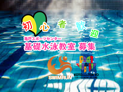 亀戸基礎水泳教室