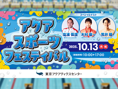 アクアスポーツフェスティバル2025