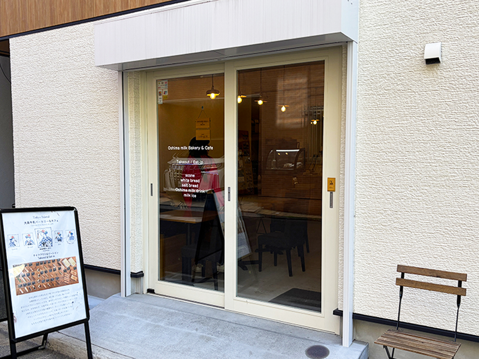 大島牛乳ベーカリー&カフェ