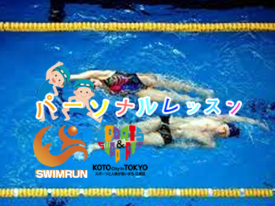 水泳パーソナルレッスン