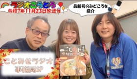 ことみせラジオ