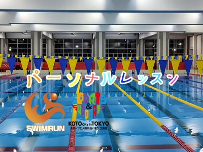 水泳パーソナルレッスン