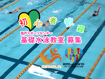 基礎水泳教室