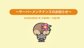 メンテナンスのお知らせ