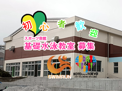 スイミングスクール